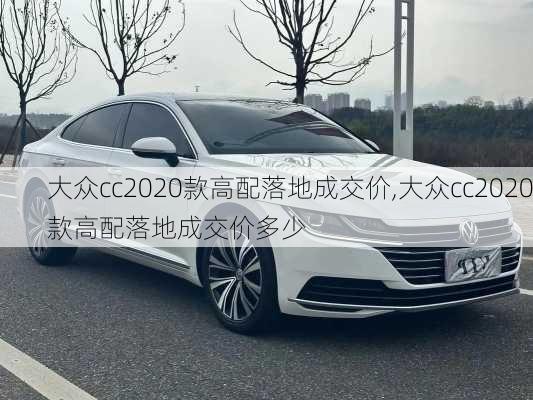 大众cc2020款高配落地成交价,大众cc2020款高配落地成交价多少
