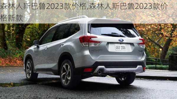 森林人斯巴鲁2023款价格,森林人斯巴鲁2023款价格新款
