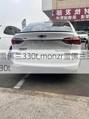 雪佛兰330t,monzr雪佛兰330t