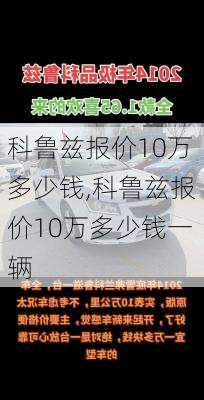 科鲁兹报价10万多少钱,科鲁兹报价10万多少钱一辆
