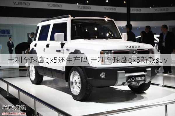 吉利全球鹰gx5还生产吗,吉利全球鹰gx5新款suv