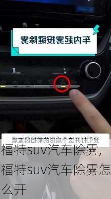 福特suv汽车除雾,福特suv汽车除雾怎么开