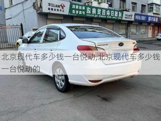 北京现代车多少钱一台悦动,北京现代车多少钱一台悦动的