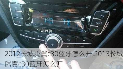 2012长城腾翼c30蓝牙怎么开,2013长城腾翼c30蓝牙怎么开