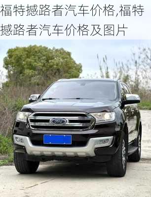福特撼路者汽车价格,福特撼路者汽车价格及图片