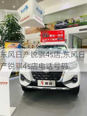 东风日产锐骐4s店,东风日产锐骐4s店电话号码