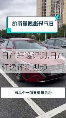 日产轩逸评测,日产轩逸评测视频
