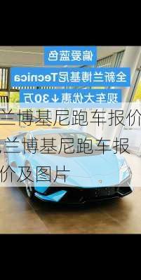 兰博基尼跑车报价,兰博基尼跑车报价及图片