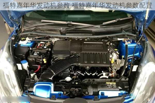 福特嘉年华发动机参数,福特嘉年华发动机参数配置