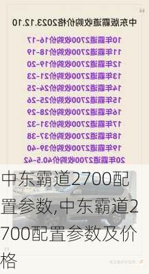 中东霸道2700配置参数,中东霸道2700配置参数及价格
