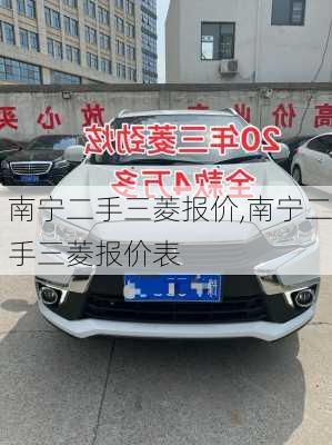 南宁二手三菱报价,南宁二手三菱报价表