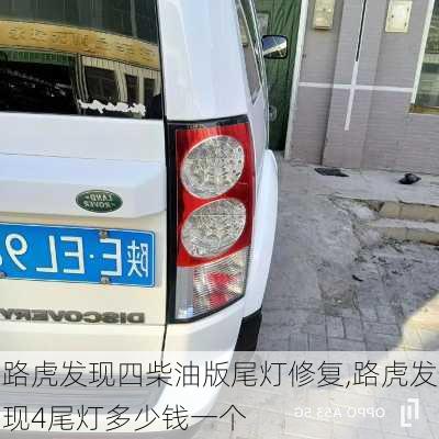 路虎发现四柴油版尾灯修复,路虎发现4尾灯多少钱一个
