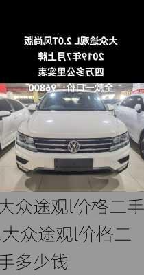 大众途观l价格二手,大众途观l价格二手多少钱