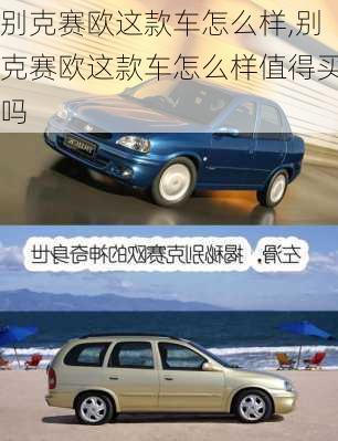 别克赛欧这款车怎么样,别克赛欧这款车怎么样值得买吗