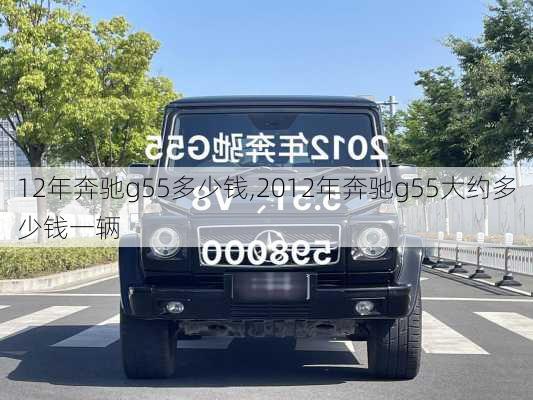 12年奔驰g55多少钱,2012年奔驰g55大约多少钱一辆