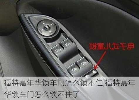 福特嘉年华锁车门怎么锁不住,福特嘉年华锁车门怎么锁不住了