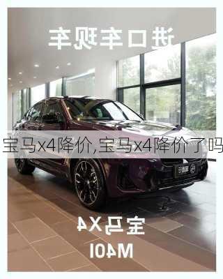 宝马x4降价,宝马x4降价了吗