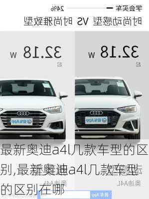 最新奥迪a4l几款车型的区别,最新奥迪a4l几款车型的区别在哪