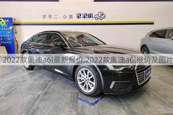 2022款奥迪a6l最新报价,2022款奥迪a6l报价及图片