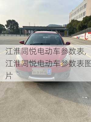 江淮同悦电动车参数表,江淮同悦电动车参数表图片