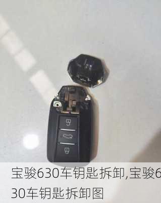 宝骏630车钥匙拆卸,宝骏630车钥匙拆卸图