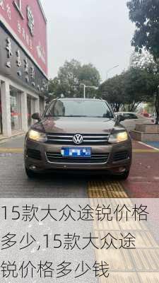 15款大众途锐价格多少,15款大众途锐价格多少钱