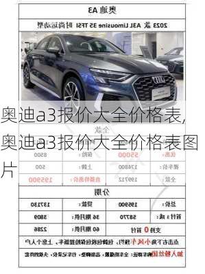 奥迪a3报价大全价格表,奥迪a3报价大全价格表图片
