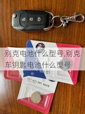 别克电池什么型号,别克车钥匙电池什么型号