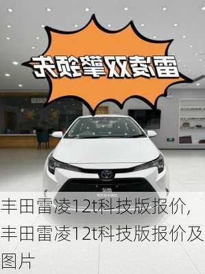 丰田雷凌12t科技版报价,丰田雷凌12t科技版报价及图片