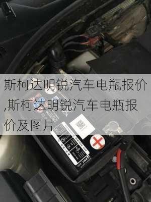 斯柯达明锐汽车电瓶报价,斯柯达明锐汽车电瓶报价及图片