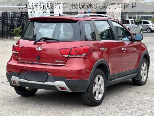 长城迷你版汽车,长城迷你版汽车图片