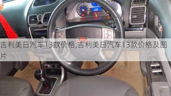 吉利美日汽车13款价格,吉利美日汽车13款价格及图片