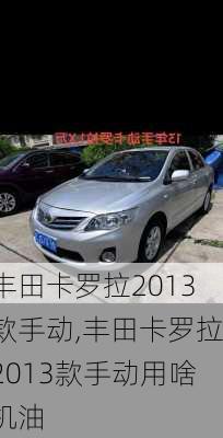 丰田卡罗拉2013款手动,丰田卡罗拉2013款手动用啥机油