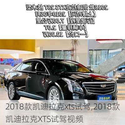 2018款凯迪拉克xts试驾,2018款凯迪拉克XTS试驾视频