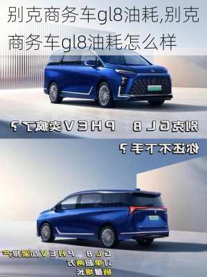 别克商务车gl8油耗,别克商务车gl8油耗怎么样