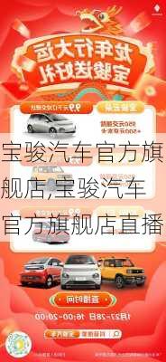 宝骏汽车官方旗舰店,宝骏汽车官方旗舰店直播