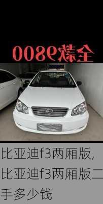 比亚迪f3两厢版,比亚迪f3两厢版二手多少钱