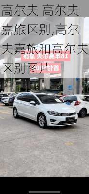 高尔夫 高尔夫嘉旅区别,高尔夫嘉旅和高尔夫区别图片
