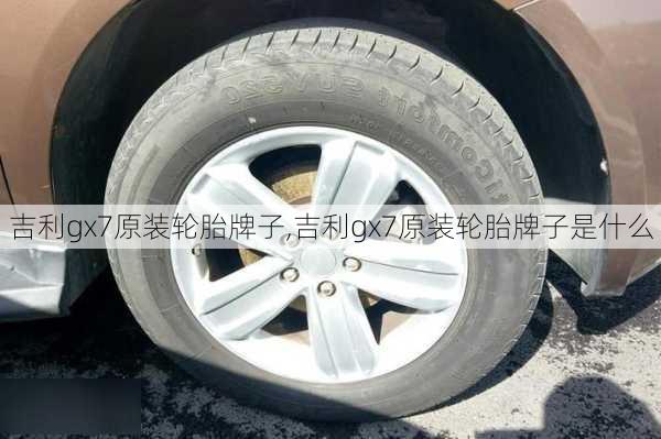 吉利gx7原装轮胎牌子,吉利gx7原装轮胎牌子是什么