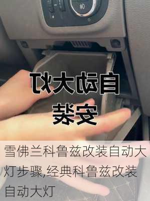 雪佛兰科鲁兹改装自动大灯步骤,经典科鲁兹改装自动大灯