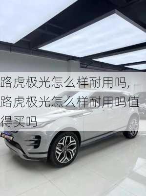 路虎极光怎么样耐用吗,路虎极光怎么样耐用吗值得买吗