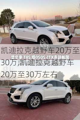凯迪拉克越野车20万至30万,凯迪拉克越野车20万至30万左右