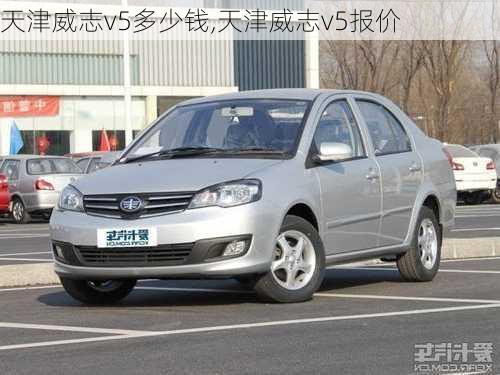 天津威志v5多少钱,天津威志v5报价