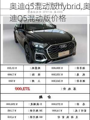 奥迪q5混动版hybrid,奥迪Q5混动版价格