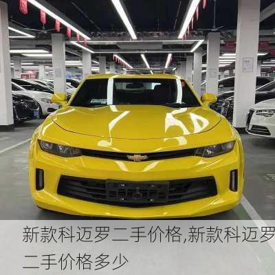 新款科迈罗二手价格,新款科迈罗二手价格多少