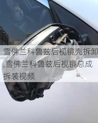 雪佛兰科鲁兹后视镜壳拆卸,雪佛兰科鲁兹后视镜总成拆装视频