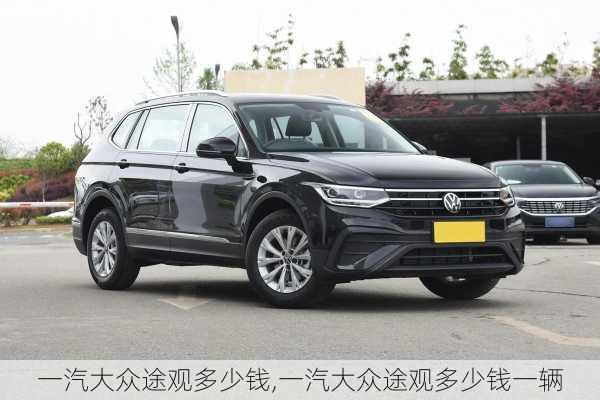 一汽大众途观多少钱,一汽大众途观多少钱一辆