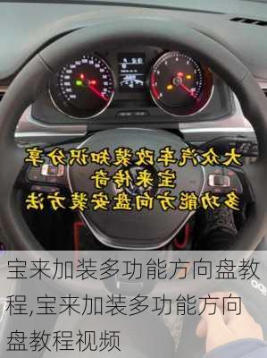 宝来加装多功能方向盘教程,宝来加装多功能方向盘教程视频
