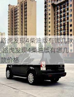 路虎发现4柴油版有哪几款,路虎发现4柴油版有哪几款价格