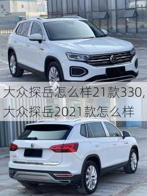 大众探岳怎么样21款330,大众探岳2021款怎么样